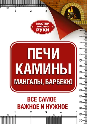 Книга МастерЗолотыеРуки(best) Шухман Печи, камины, мангалы, барбекю (Юрий Шухман)