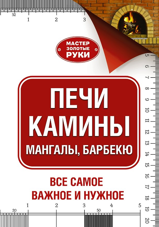 Книга МастерЗолотыеРуки(best) Шухман Печи, камины, мангалы, барбекю (Юрий Шухман) — 1