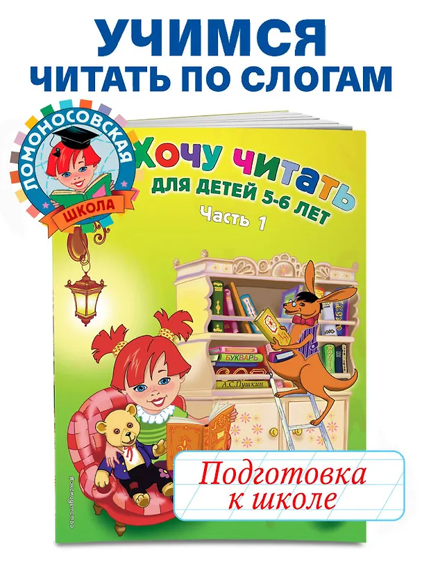Книга Хочу читать. Для детей 5-6 лет. В 2 частях. Часть 1.  2-е изд., перераб. (Валентина Егупова) — 8