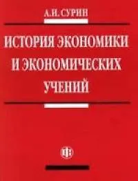 Книга История экономики и экономических учений ()