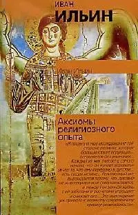 Аксиомы религиозного опыта: исследование — 2093435 — 1