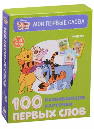 Винни и его друзья. 100 первых слов — 2617747 — 1