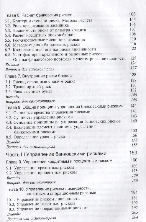 Книга Управление банковскими рисками Уч. пос. (Тепман) () — 3