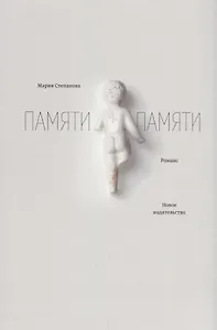 Памяти памяти. Романс. 2-е издание