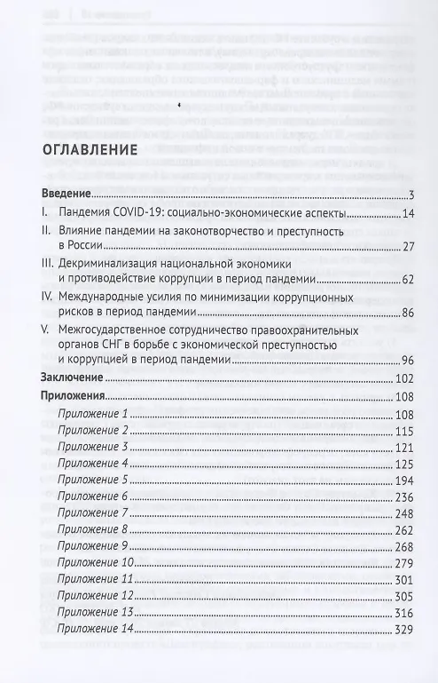 Книга Криминальные вызовы пандемии COVID-19 в России. Научно-практическое пособие (Александр Сухаренко) — 2