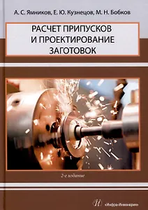 Расчет припусков и проектирование заготовок. 2-е издание