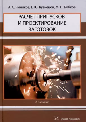 Расчет припусков и проектирование заготовок. 2-е издание — 3031504 — 1