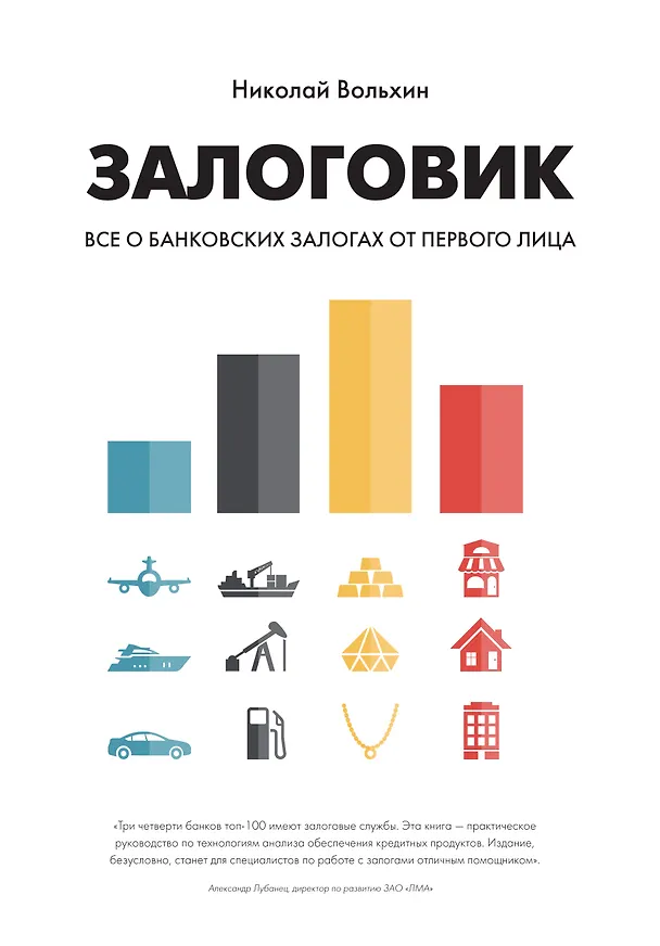 Книга Залоговик. Все о банковских залогах от первого лица (Николай Вольхин) — 1