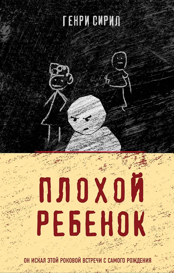 Книга Плохой ребенок (Генри Сирил) — 1