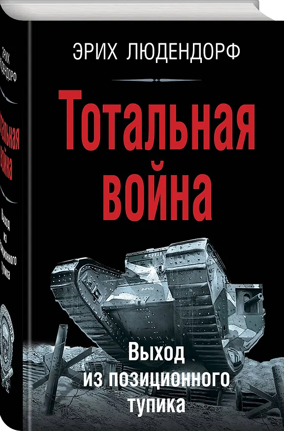 Книга Тотальная война. Выход из позиционного тупика (Эрих Людендорф) — 4