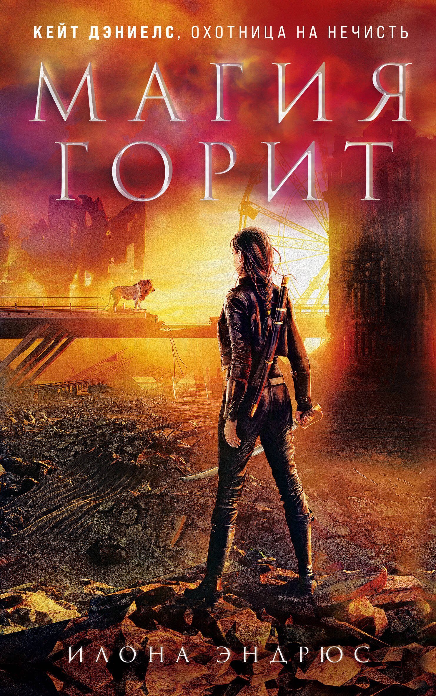 

Магия горит