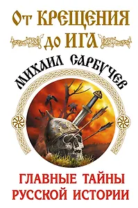 От Крещения до Ига. Главные тайны русской истории
