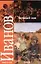Вечный зов (в 2-х томах) Том 1 (мягк). Иванов А. (Аст) — 2115082 — 1