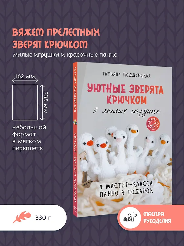 Книга Уютные зверята крючком. 5 милых игрушек. 4 мастер-класса панно в подарок (Татьяна Поддубская) — 5