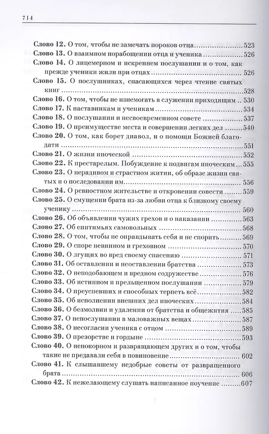 Книга Трезвомыслие. Сборник творений русских подвижников благочестия об основах духовной жизни и молитве Иисусовой (комплект из 2 книг) () — 5