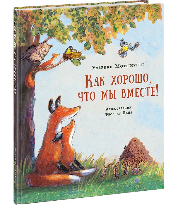 Книга Как хорошо, что мы вместе! (Ульрике Мотшиуниг) — 1