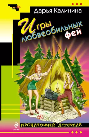 Игры любвеобильных фей : роман — 2306462 — 1