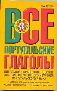 Все португальские глаголы. Спряжение