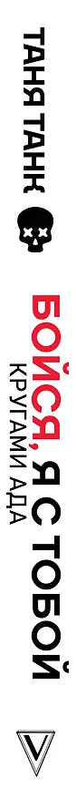 Книга Бойся, я с тобой. Страшная книга о роковых и неотразимых. Кругами ада (Таня Танк) — 4