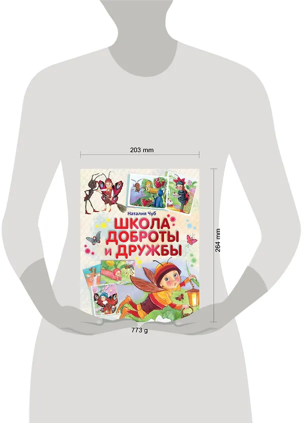 Книга Школа доброты и дружбы (Наталия Чуб) — 4