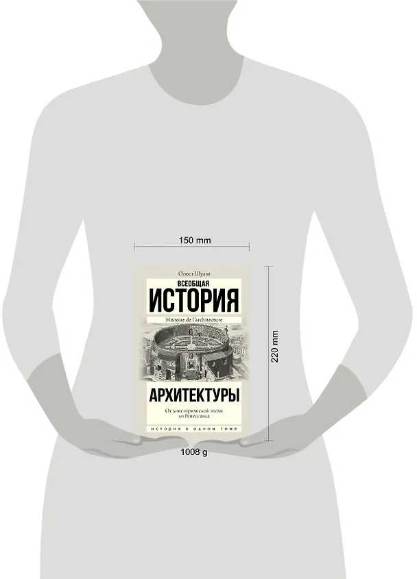 Книга Всеобщая история архитектуры. От доисторической эпохи до Ренессанса (Огюст Шуази) — 4