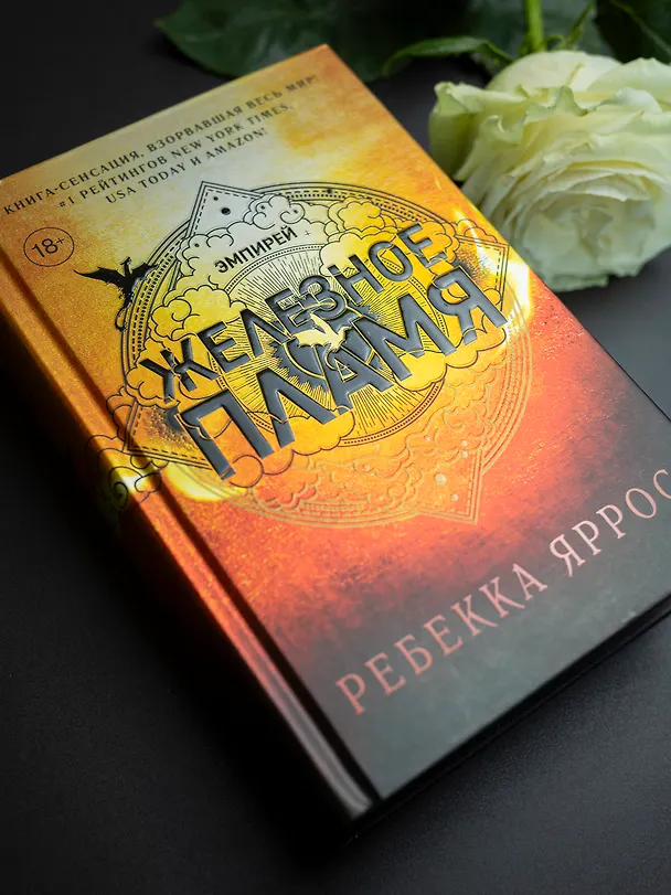 Книга Железное пламя (Ребекка Яррос) — 6