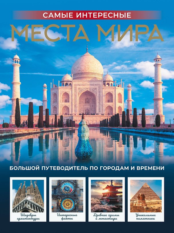 Книга Самые интересные места мира () — 1