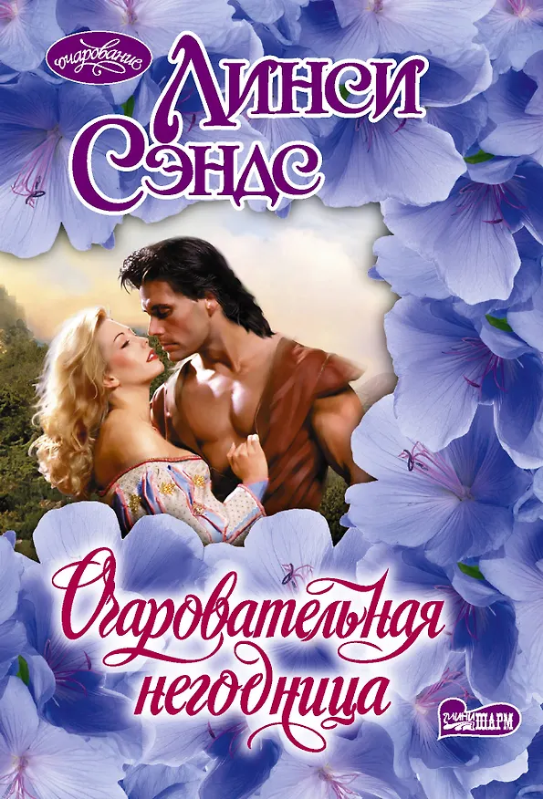 Книга Очаровательная негодница (Линси Сэндс) — 1