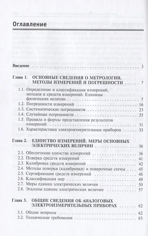 Книга Электротехнические измерения: учебное пособие (Петр Хромоин) — 2