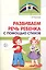 Развиваем речь ребенка с помощью стихов. 2-е изд. — 2364730 — 2