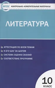 Контрольно-измерительные материалы. Литература. 10 класс. ФГОС
