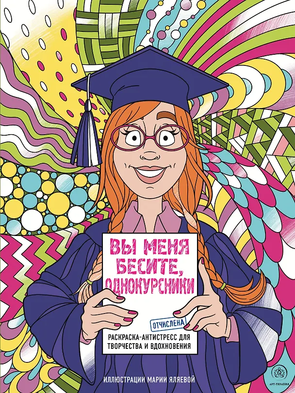 Книга Вы меня бесите, однокурсники (Мария Яляева) — 1