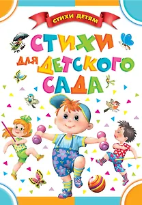 Стихи для детского сада