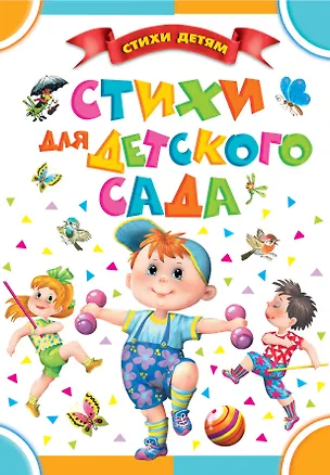 Книга Стихи для детского сада (Агния Барто, Самуил Маршак, Корней Чуковский)
