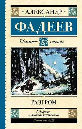 Книга Разгром (Александр Фадеев)