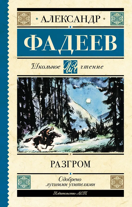 Книга Разгром (Александр Фадеев) — 1