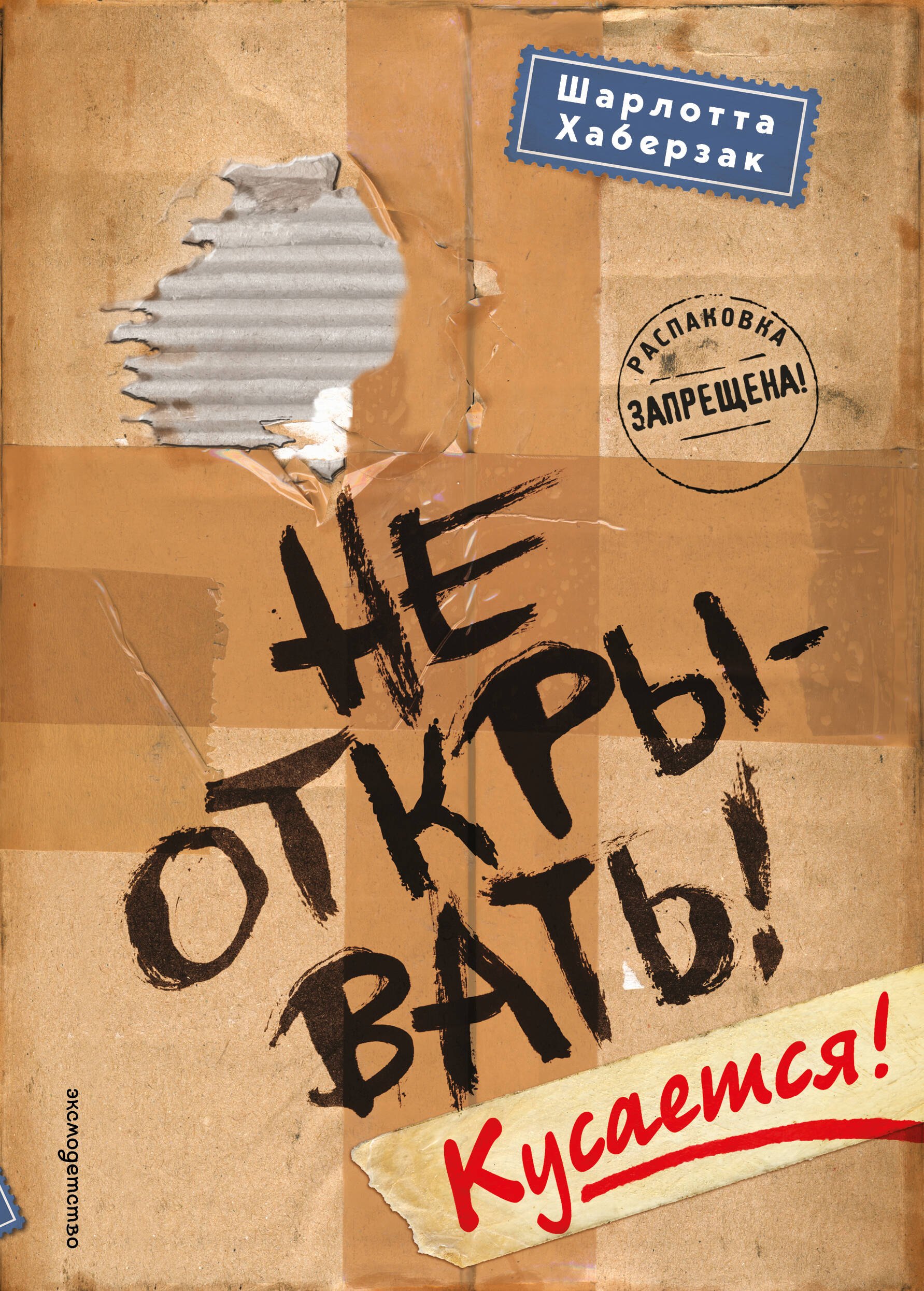 

Не открывать! Кусается! (#1)