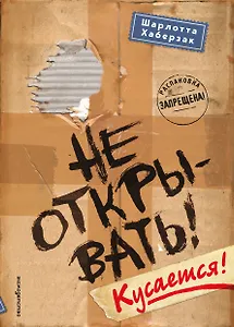 Не открывать! Кусается! (#1)