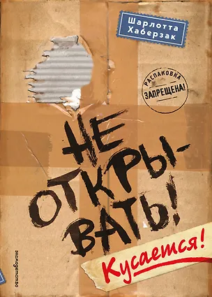 Книга Не открывать! Кусается! (#1) (Шарлотта Хаберзак)