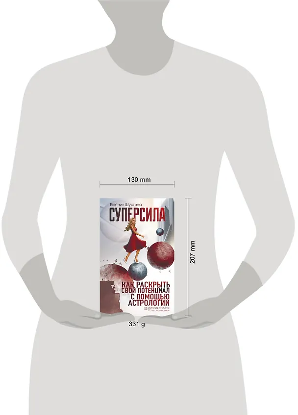 Книга Суперсила. Как раскрыть свой потенциал с помощью астрологии (Евгения Шустина) — 6