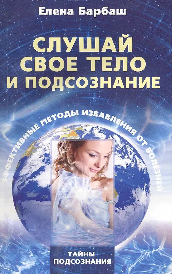 Книга Слушай свое тело и подсознание. Эффективные методы избавления от болезней (Елена Барбаш) — 1