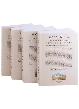 Книга Москва исторический путеводитель (комплект из 4 книг) (Иван Гурьянов)