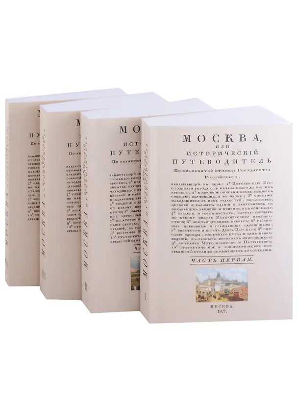 Книга Москва исторический путеводитель (комплект из 4 книг) (Иван Гурьянов) — 1