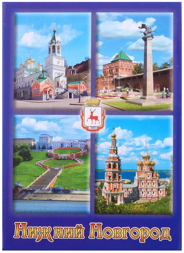 Магнит Нижний Новгород Коллаж Рождественский храм (металл) 2913475 — 1