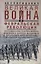 Великая война и Февральская революция 1914—1917 гг. Воспоминания генерал-майора Отдельного корпуса жандармов, начальника императорской дворцовой охраны Николая II — 2941183 — 1