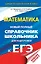 ЕГЭ. Математика. Новый полный справочник школьника для подготовки к ЕГЭ — 2741774 — 1