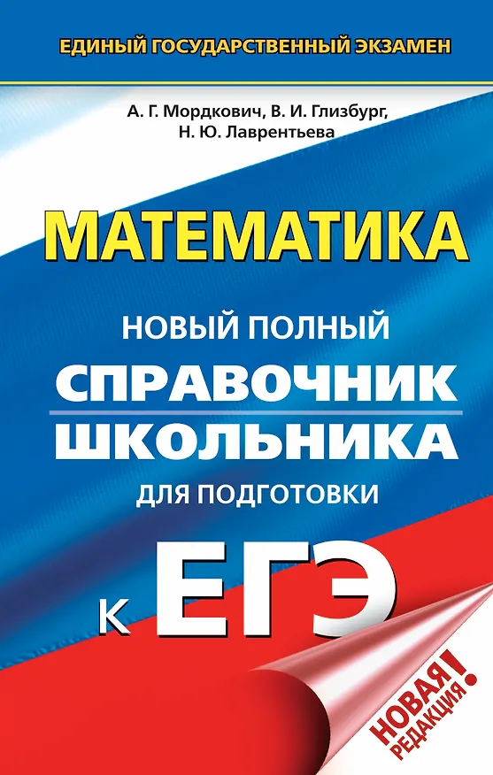 Книга ЕГЭ. Математика. Новый полный справочник школьника для подготовки к ЕГЭ (Александр Мордкович, Наталья Лаврентьева, Вита Глизбург) — 1