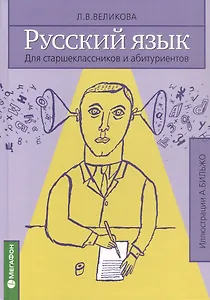 Русский язык для старшеклассников и абитуриентов. В 2-х книгах.