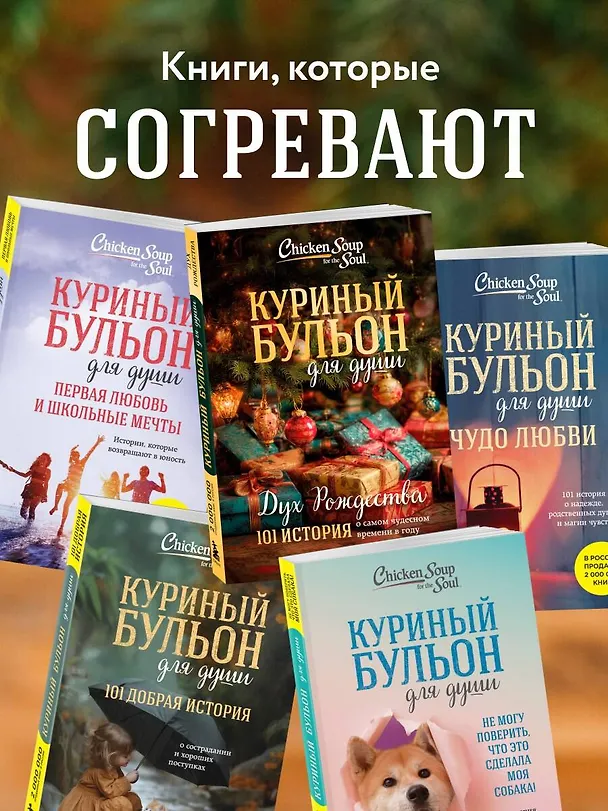 Книга Куриный бульон для души: Дух Рождества. 101 история о самом чудесном времени в году (новое оформление 2025) (Эми Ньюмарк) — 9