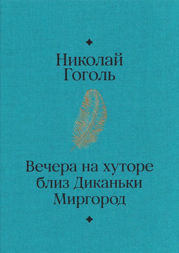 Книга Вечера на хуторе близ Диканьки. Миргород (Николай Гоголь) — 2